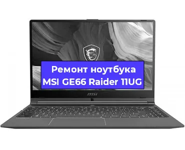 Замена видеокарты на ноутбуке MSI GE66 Raider 11UG в Волгограде